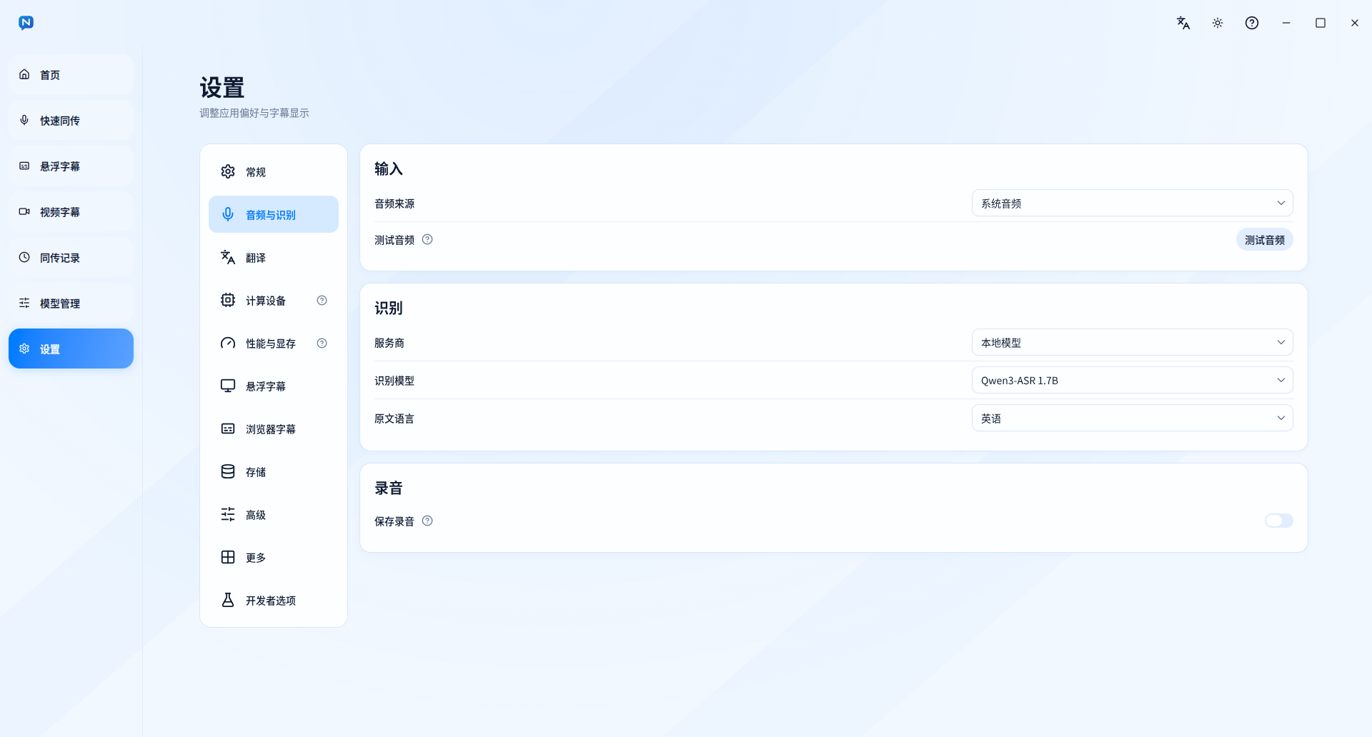 音频来源、测试音频及识别设置