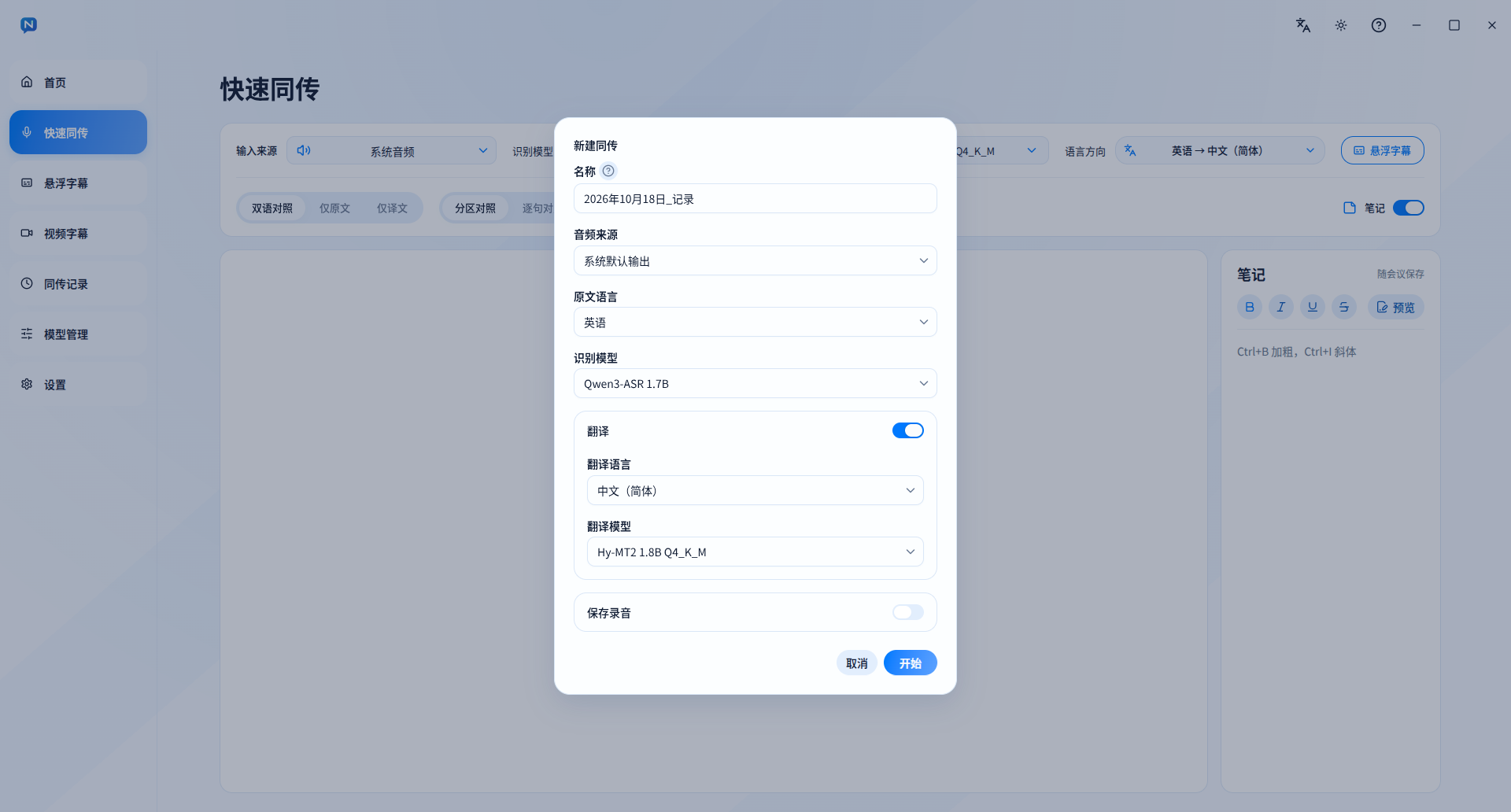 新建同传窗口中的名称、音源、语言、模型与保存录音选项