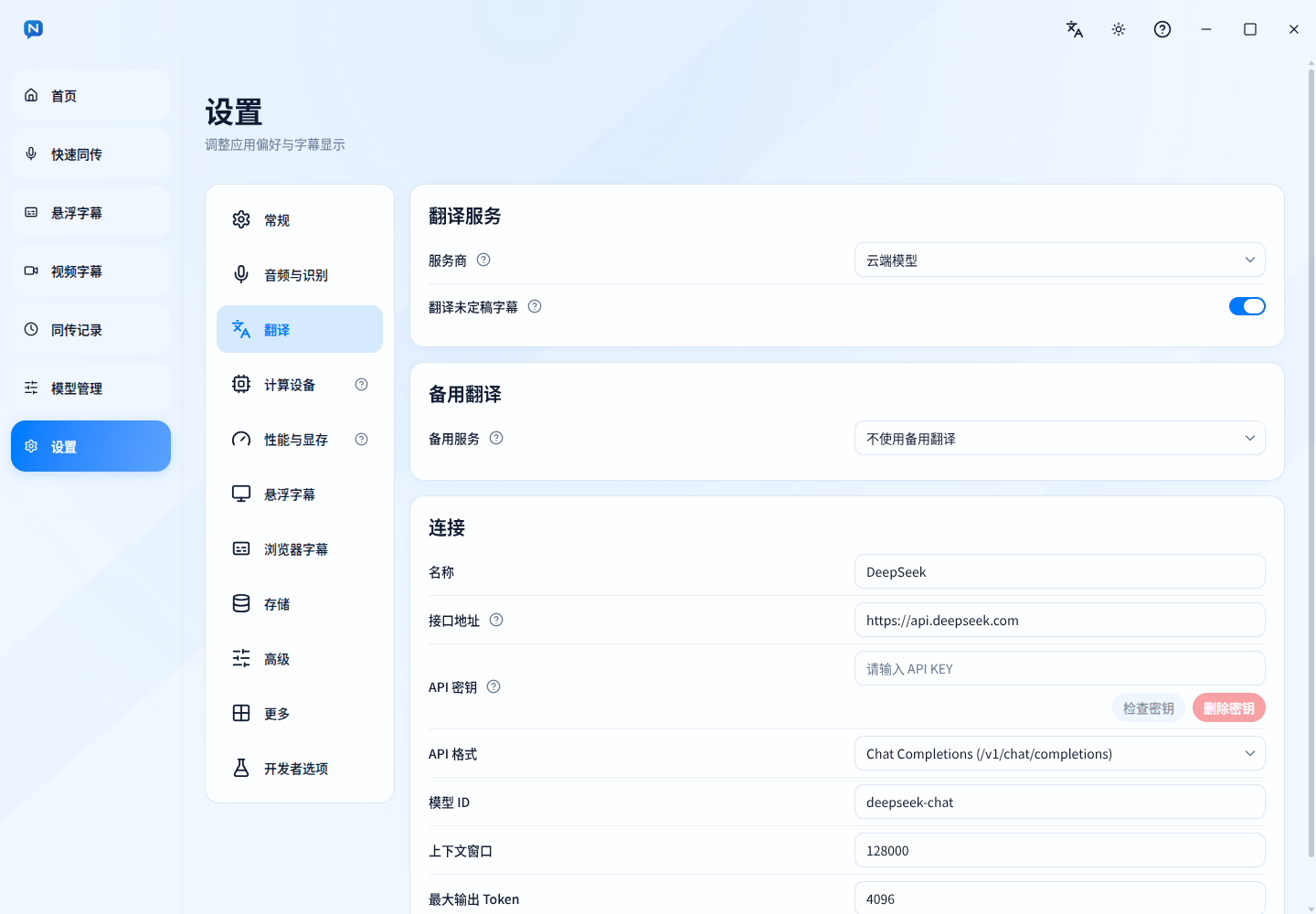 通用大模型翻译的连接设置