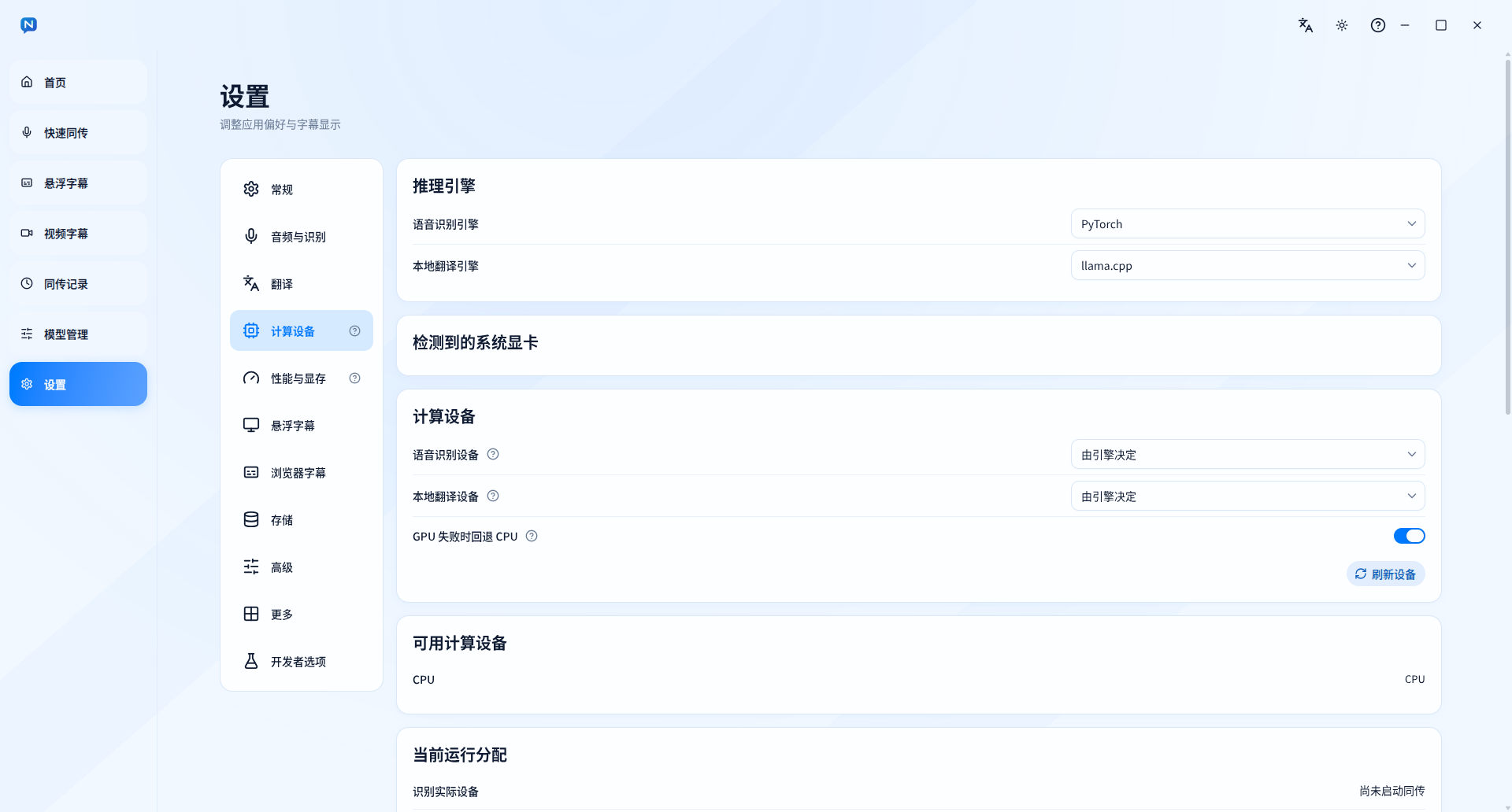 计算设备页面中的推理引擎和设备选择项