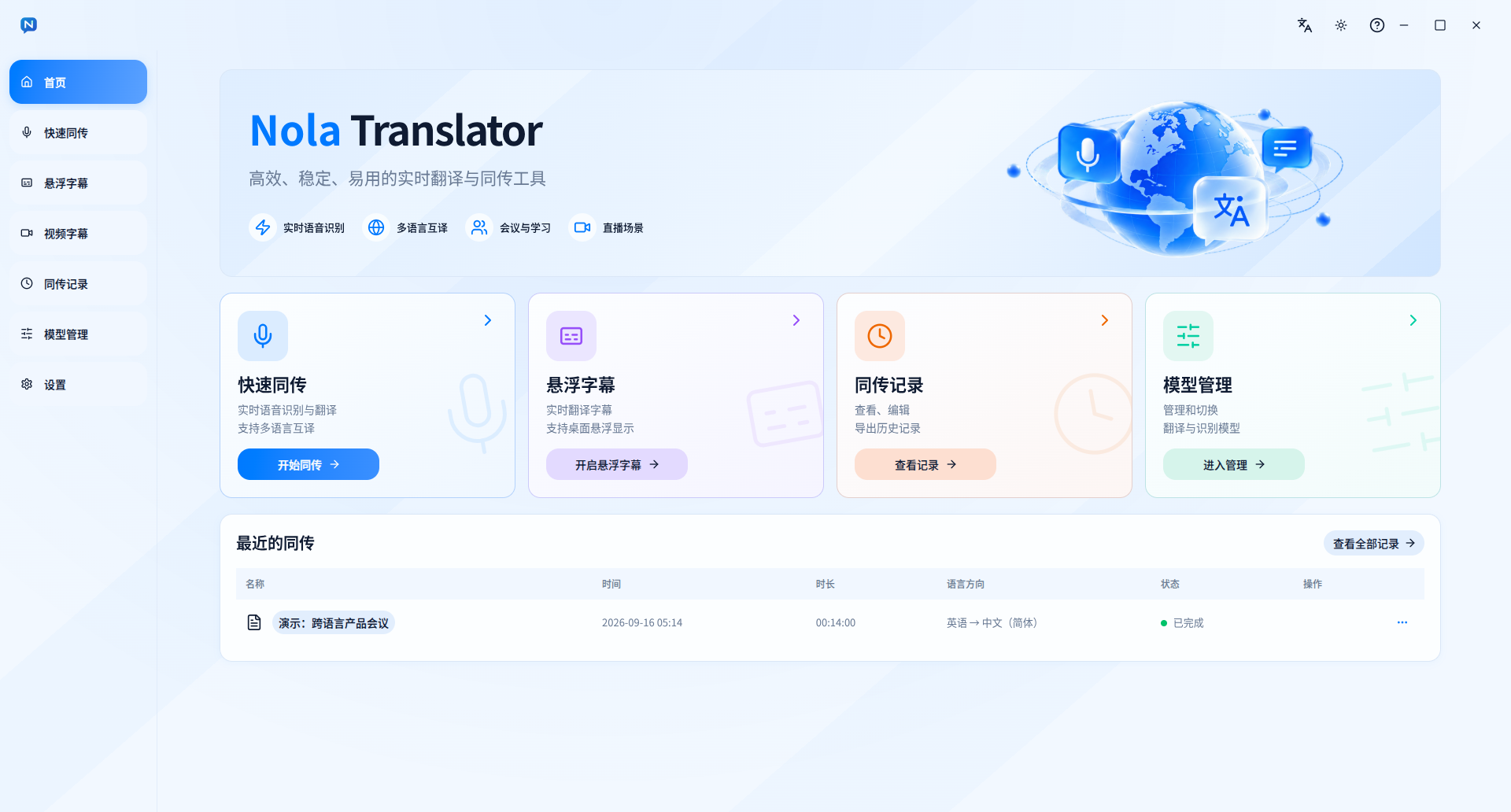 Nola Translator 首页与主要功能入口