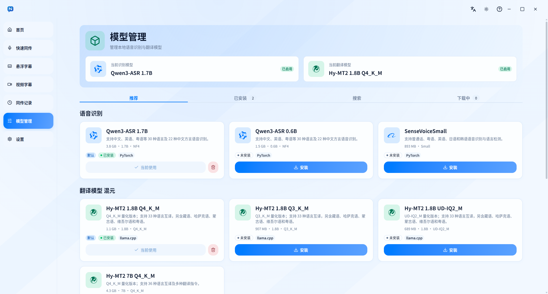 模型管理中的推荐识别模型和翻译模型