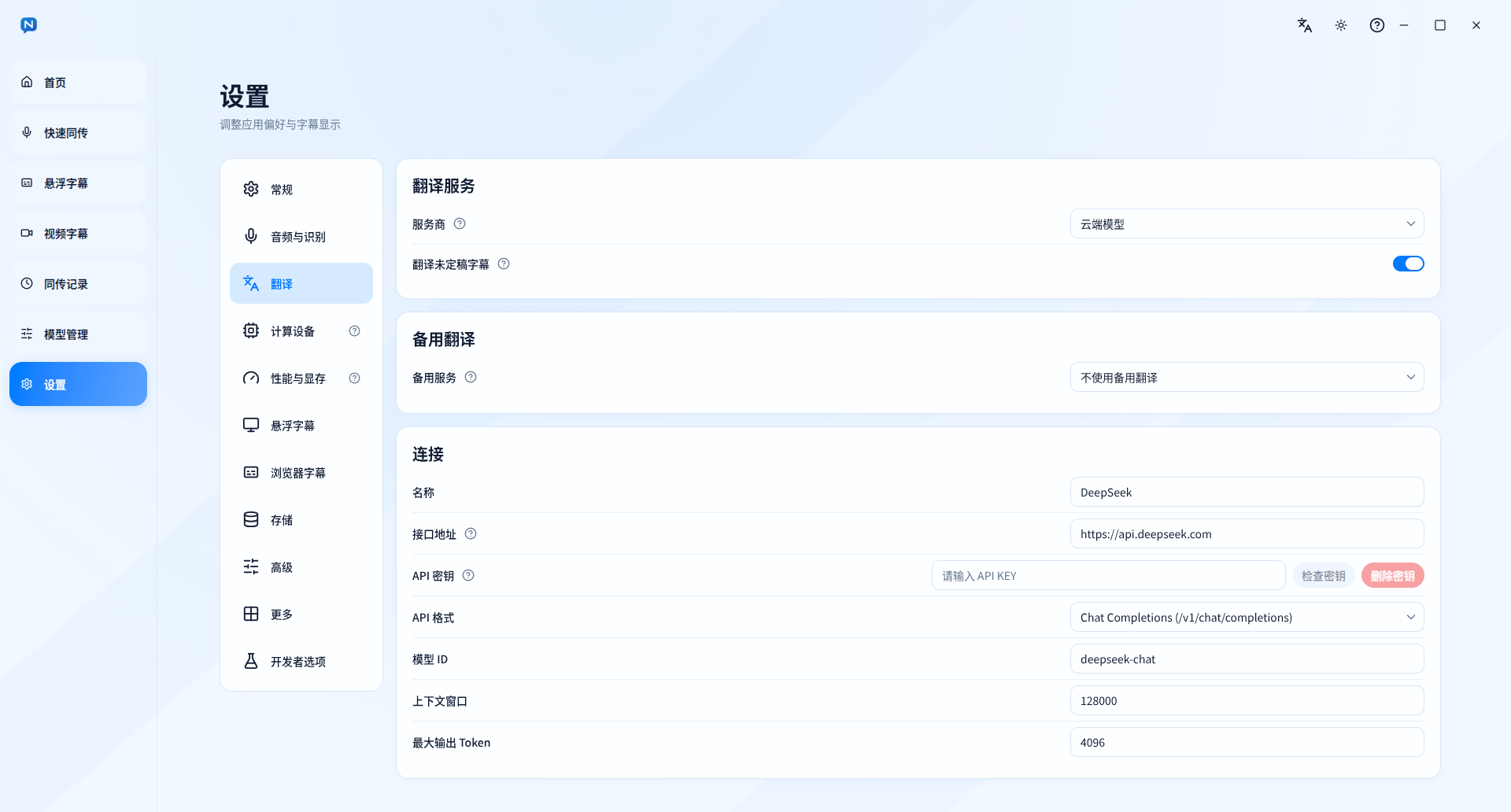 通用大模型翻译的连接设置